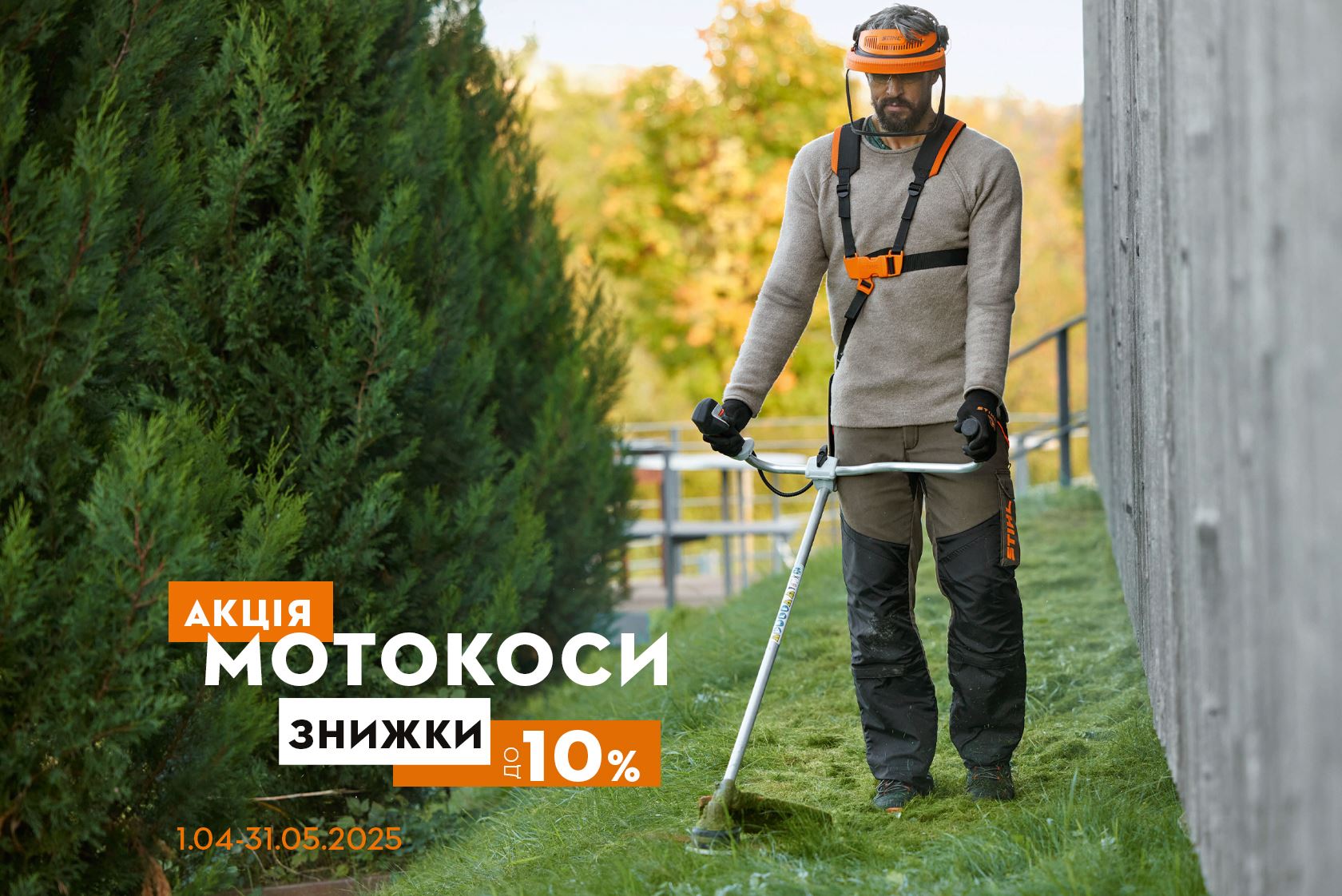 Мотокоси STIHL: сезонні знижки та поради вибору