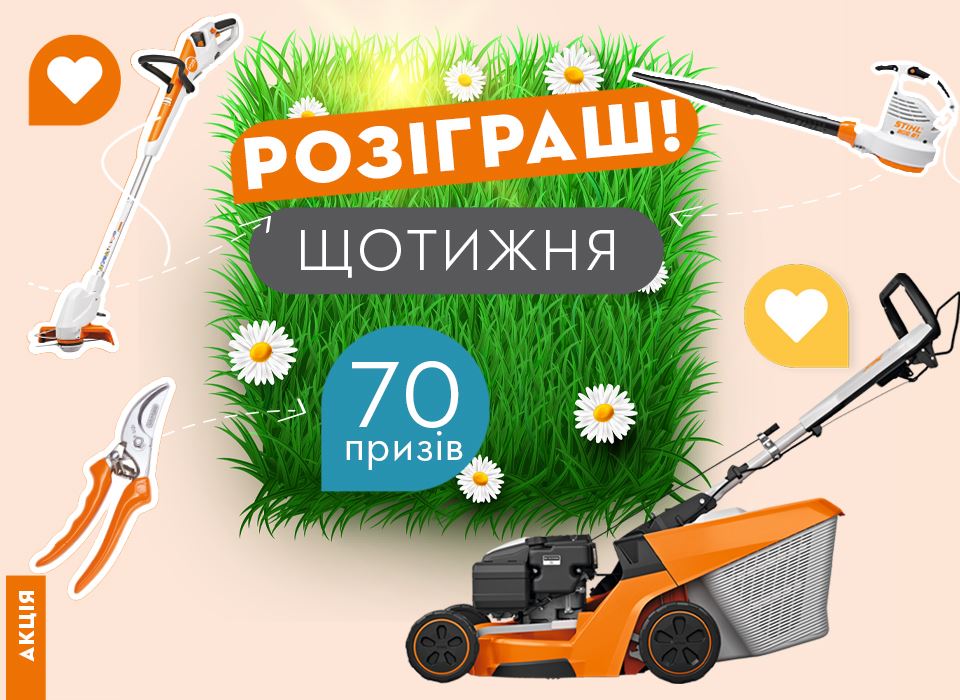 Газонокосарку придбай – подарунок вигравай