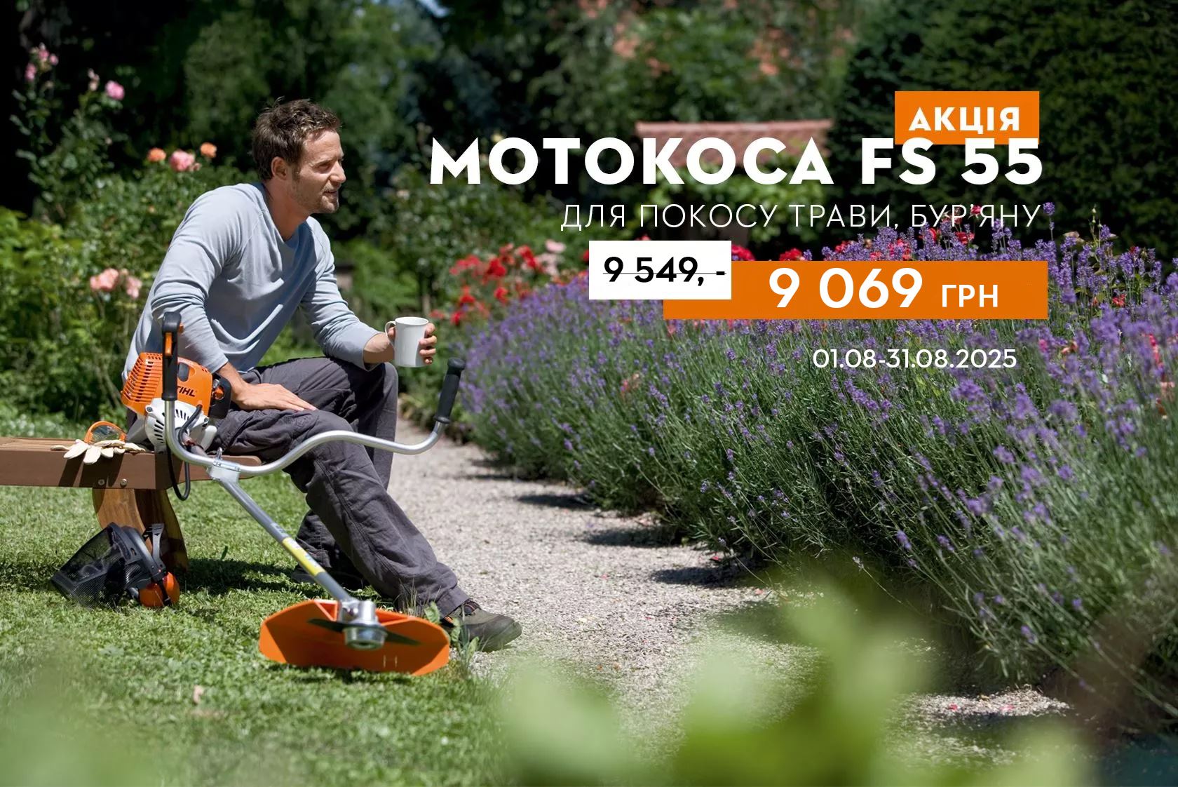 Мотокоса STIHL FS 55 – незамінний помічник у домашньому господарстві
