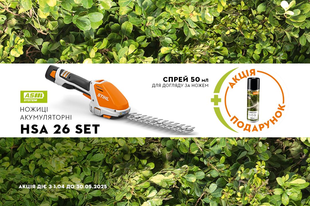 Садові ножиці STIHL HSA 26 — для філігранного підстригання кущів