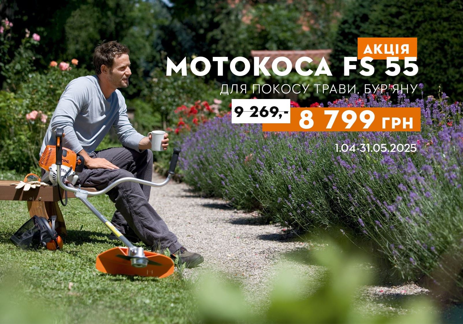Мотокоса STIHL FS 55 – незамінний помічник у домашньому господарстві