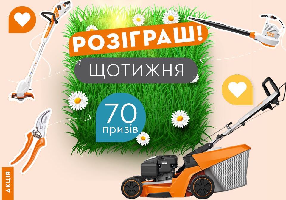 Газонокосарку придбай – подарунок вигравай