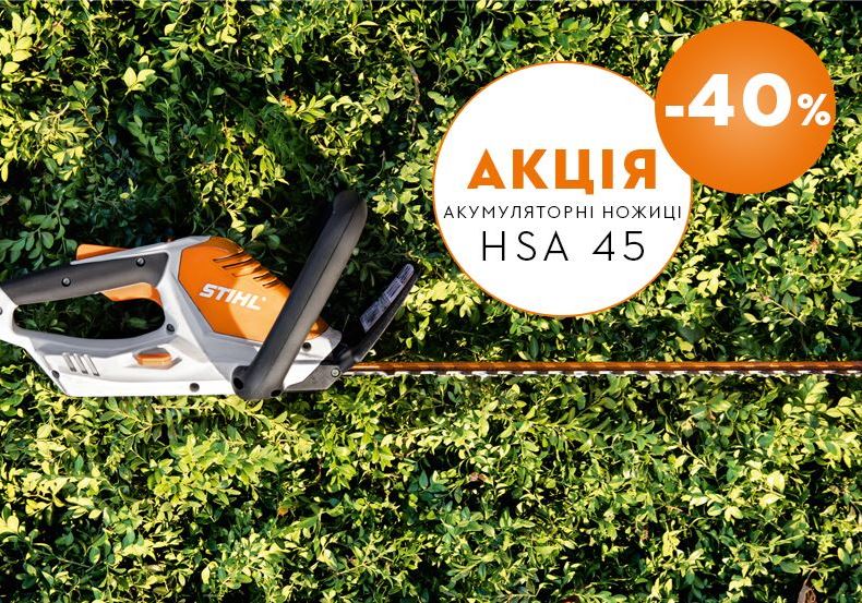 Легкі в руках — легкі в ціні! Акумуляторні ножиці HSA 45 зі знижкою 40%!